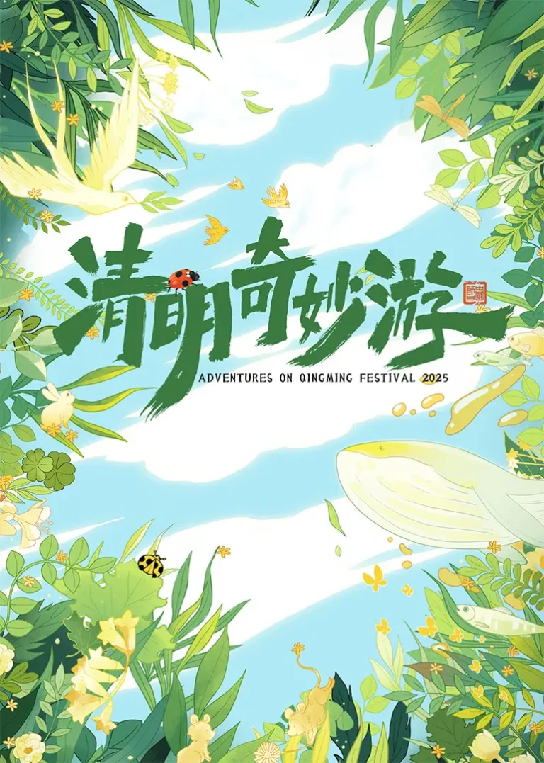 《2025清明奇妙游》全集高清完整版在线观看与剧情解析