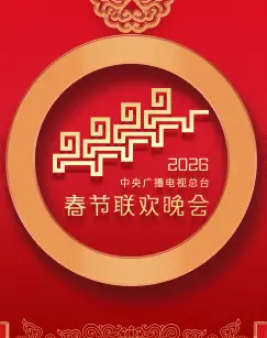 《2026中央广播电视总台春节联欢晚会》全集高清完整版在线观看与剧情解析