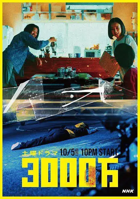 《3000万》全集高清完整版在线观看与剧情解析