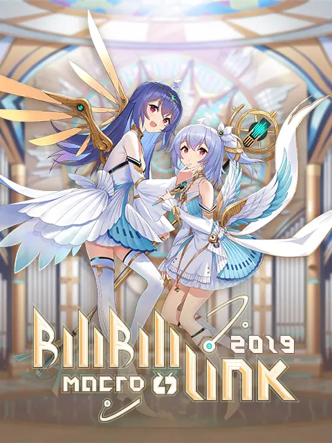 《BILIBILI MACRO LINK2019》全集高清完整版在线观看与剧情解析