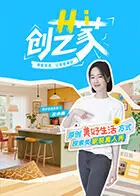 《Hi 创艺家》全集高清完整版在线观看与剧情解析