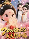 《Q版：200斤王妃天天想和离》全集高清完整版在线观看与剧情解析