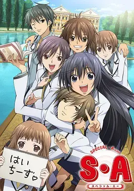 《S·A特优生国语》全集高清完整版在线观看与剧情解析