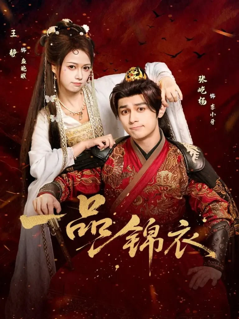 《一品锦衣》全集高清完整版在线观看与剧情解析