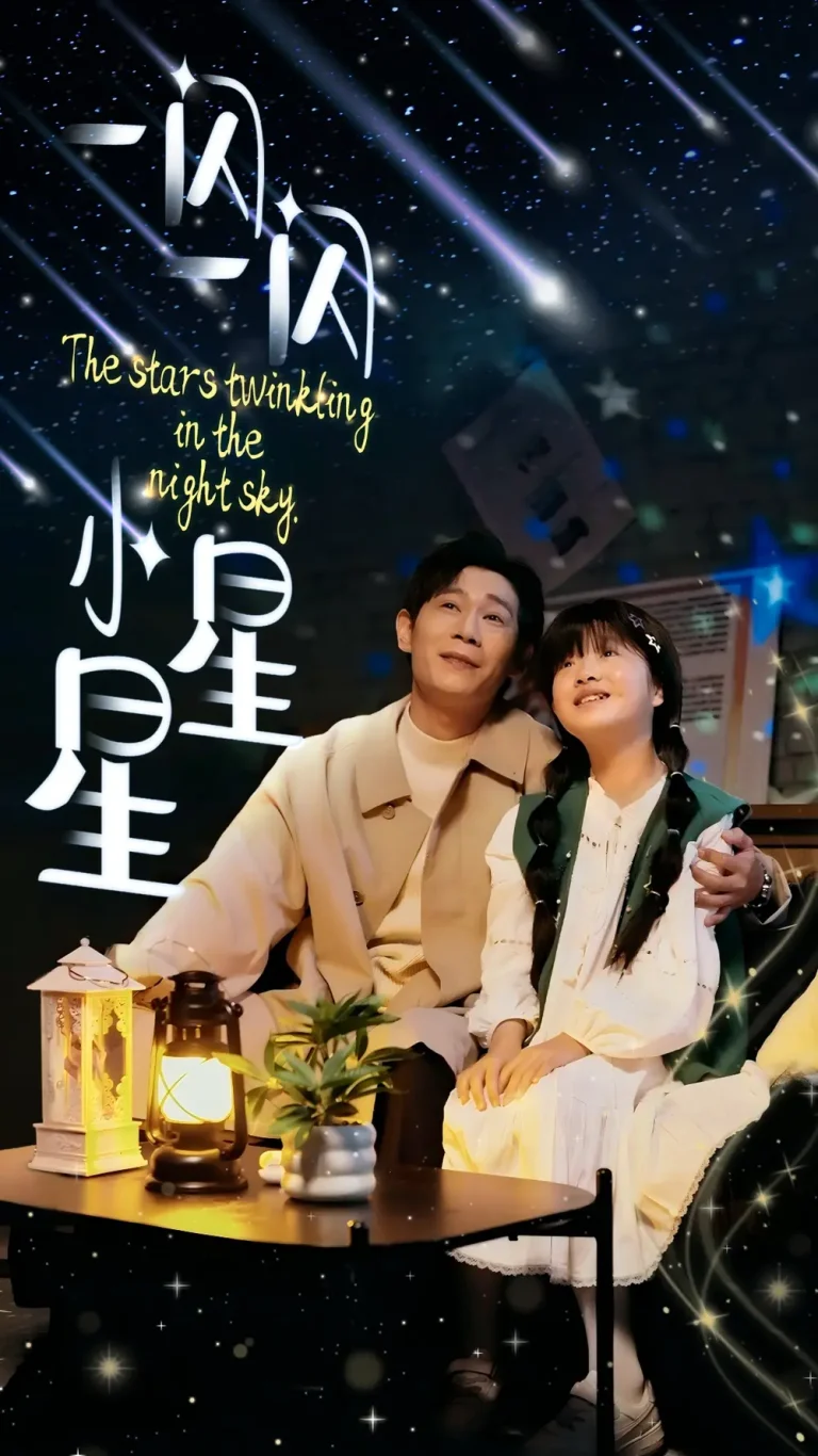 《一闪一闪小星星》全集高清完整版在线观看与剧情解析