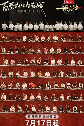 《一饭封神》全集高清完整版在线观看与剧情解析