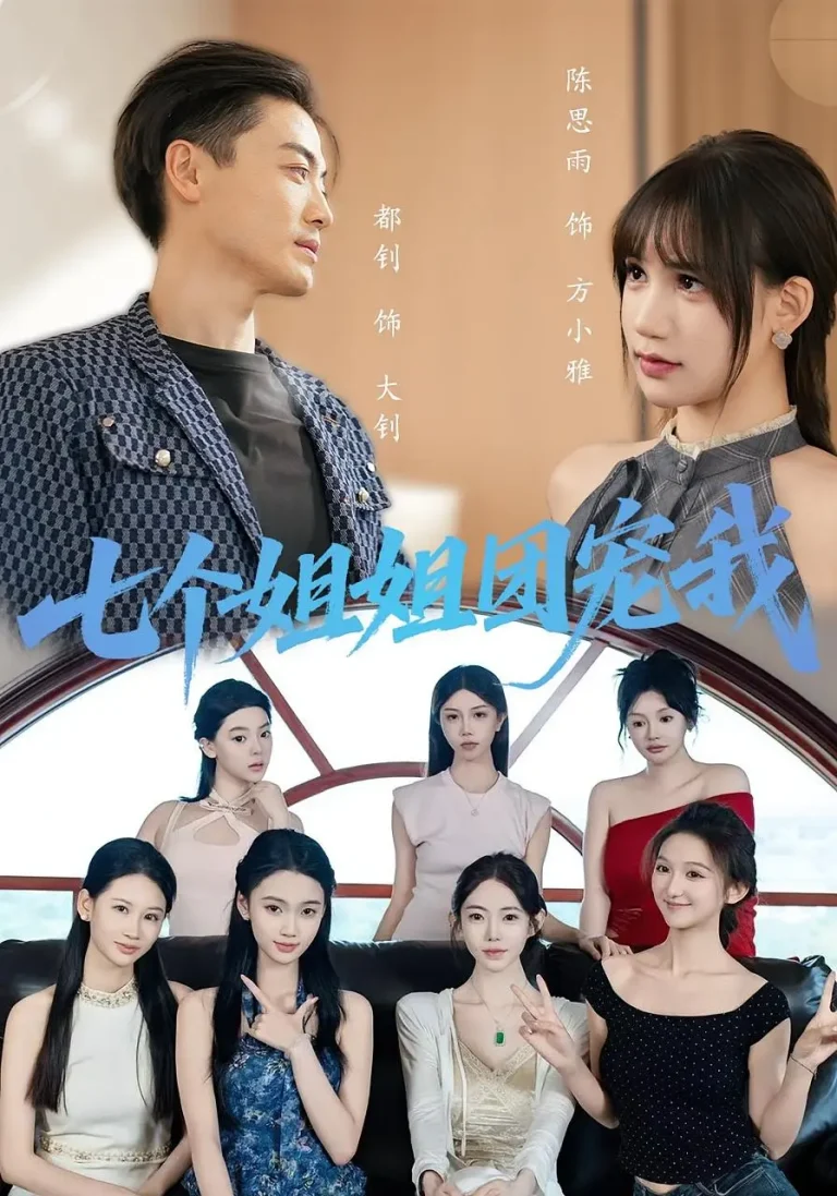 《七个姐姐团宠我》全集高清完整版在线观看与剧情解析