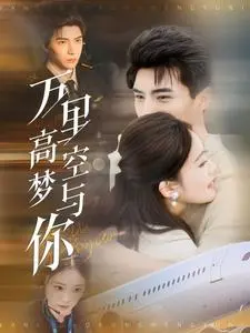 《万里高空梦与你》全集高清完整版在线观看与剧情解析