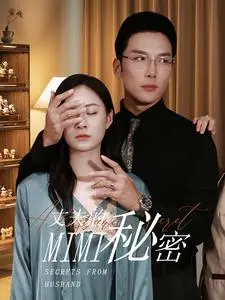 《丈夫的秘密》全集高清完整版在线观看与剧情解析