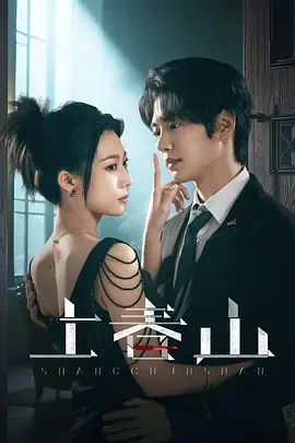 《上春山》全集高清完整版在线观看与剧情解析