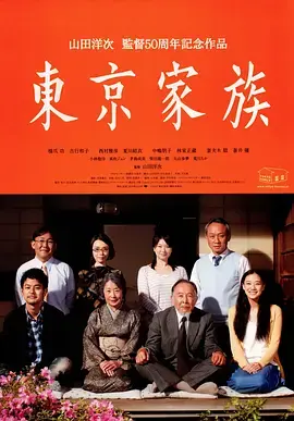 《东京家族[电影解说]》全集高清完整版在线观看与剧情解析