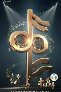 中国唱将(加更版)