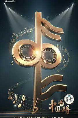 《中国唱将(加更版)》全集高清完整版在线观看与剧情解析