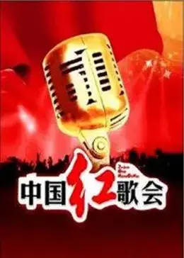 《中国红歌会 2012》全集高清完整版在线观看与剧情解析