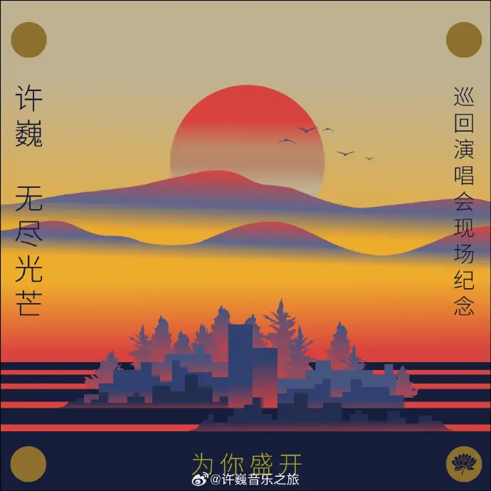 《为你盛开—许巍《无尽光芒》巡回演唱会现场纪念》全集高清完整版在线观看与剧情解析