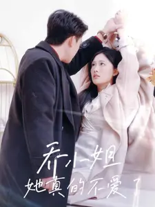 《乔小姐她真的不爱了》全集高清完整版在线观看与剧情解析