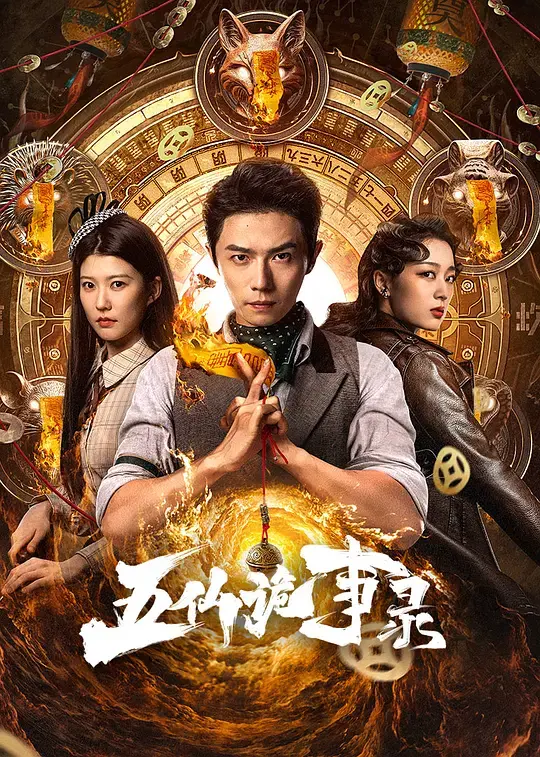 《五仙诡事录》全集高清完整版在线观看与剧情解析