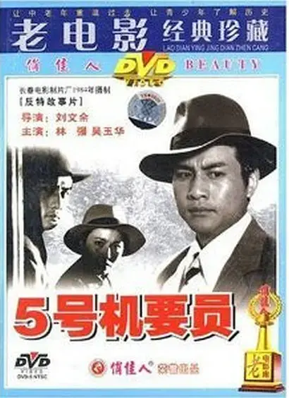 《五号机要员[电影解说]》全集高清完整版在线观看与剧情解析