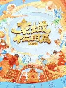 京城十二时辰第五季