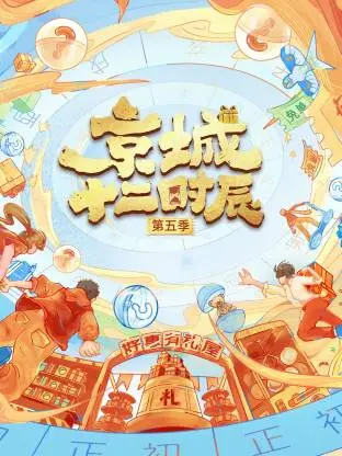 《京城十二时辰第五季》全集高清完整版在线观看与剧情解析