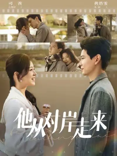 《他从对岸走来》全集高清完整版在线观看与剧情解析