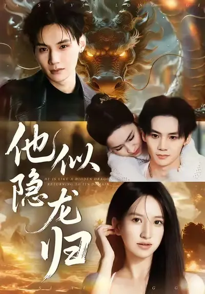 《他似隐龙归》全集高清完整版在线观看与剧情解析