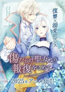 伤痕累累的圣女的复仇
