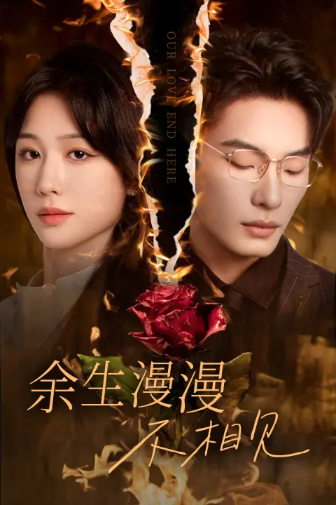 《余生漫漫不相见》全集高清完整版在线观看与剧情解析