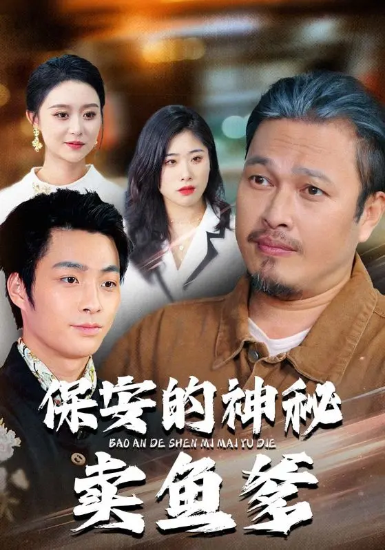《保安的神秘卖鱼爹》全集高清完整版在线观看与剧情解析