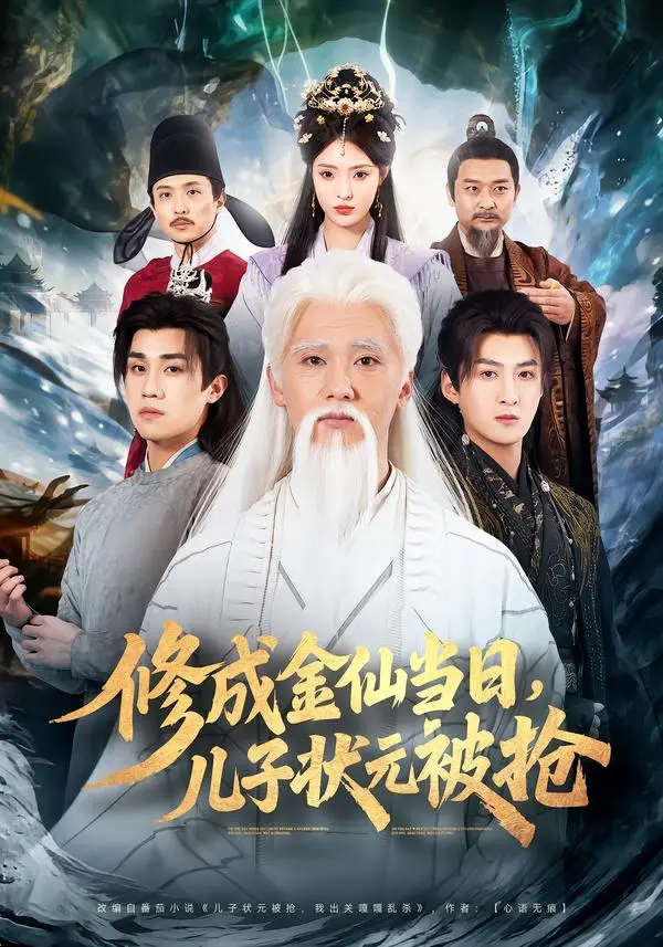 《修成金仙当日，儿子状元被抢》全集高清完整版在线观看与剧情解析