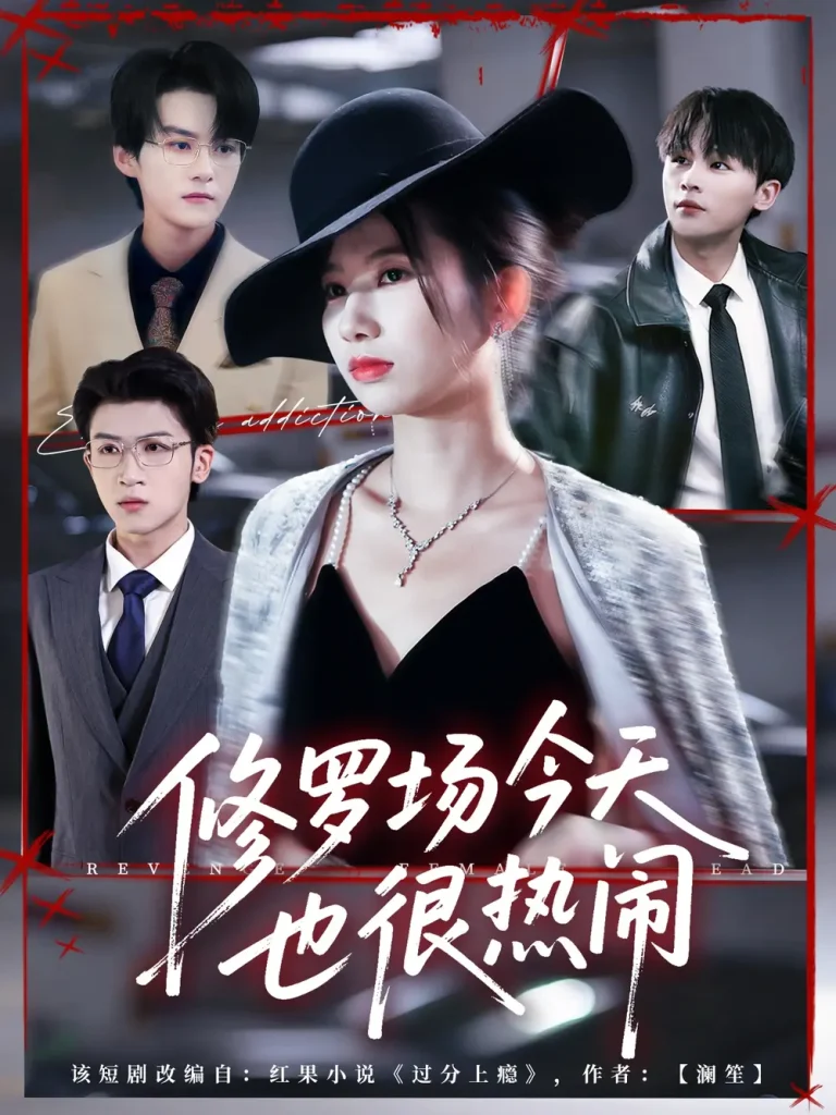 《修罗场今天也很热闹》全集高清完整版在线观看与剧情解析