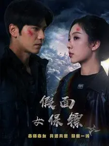 《假面女保镖》全集高清完整版在线观看与剧情解析