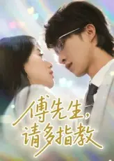 《傅先生请多指教》全集高清完整版在线观看与剧情解析