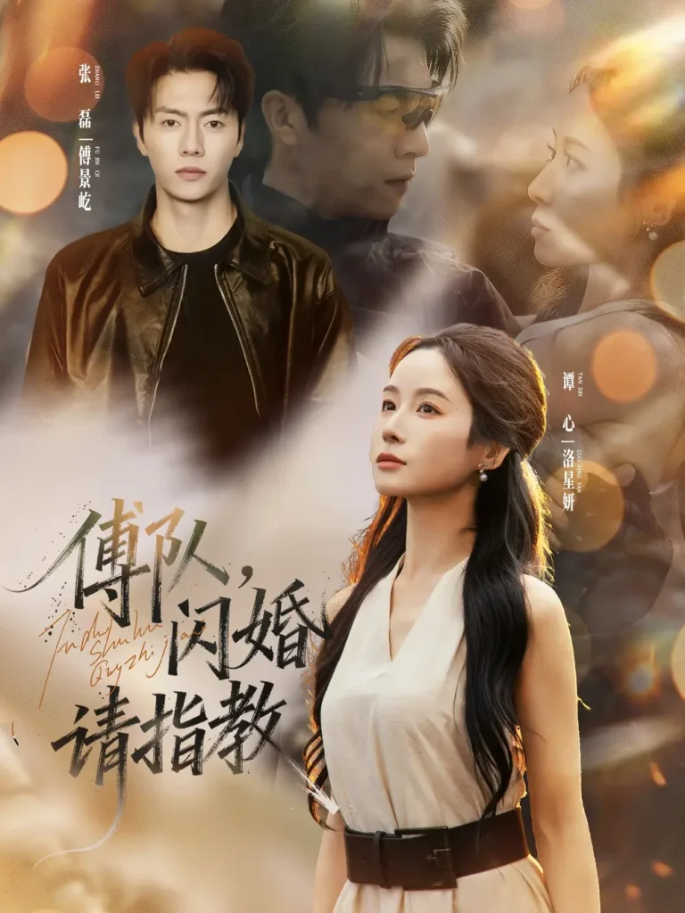 《傅队，闪婚请指教》全集高清完整版在线观看与剧情解析