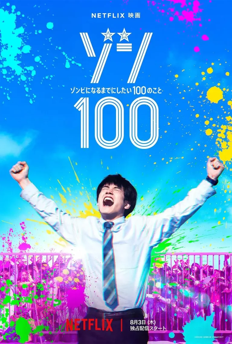 《僵尸100：在成为僵尸前要做的100件事真人版》全集高清完整版在线观看与剧情解析