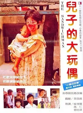 《儿子的大玩偶[电影解说]》全集高清完整版在线观看与剧情解析