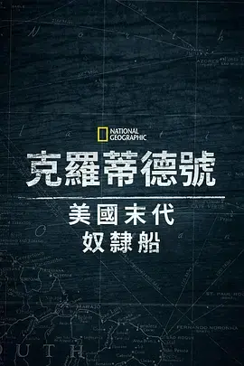 《克洛蒂尔达：美国最后一艘奴隶船》全集高清完整版在线观看与剧情解析