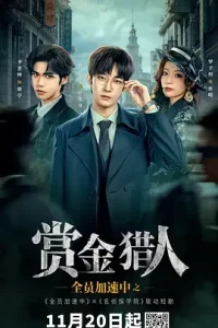 全员加速中之赏金猎人