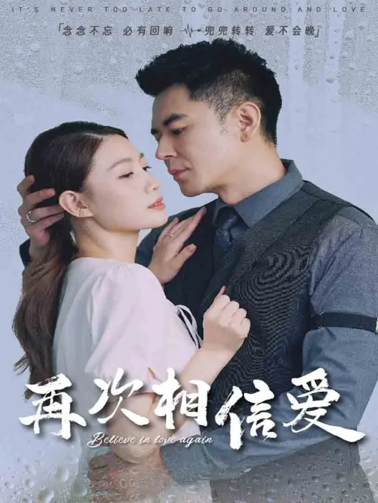 《再次相信爱》全集高清完整版在线观看与剧情解析