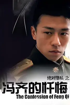 《冯齐的忏悔[电影解说]》全集高清完整版在线观看与剧情解析