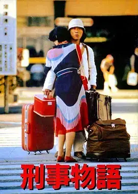 《刑事物语1[电影解说]》全集高清完整版在线观看与剧情解析