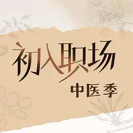 初入职场·中医季(加更版)
