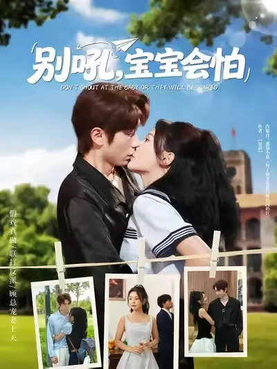 《别吼宝宝会怕》全集高清完整版在线观看与剧情解析