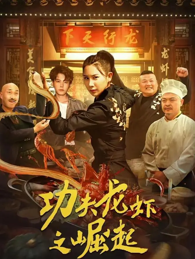 《功夫龙虾之崛起》全集高清完整版在线观看与剧情解析