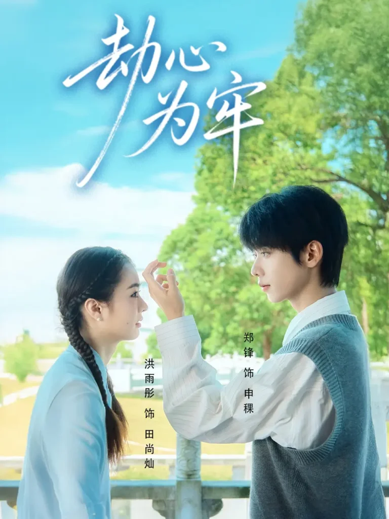 《劫心为牢》全集高清完整版在线观看与剧情解析