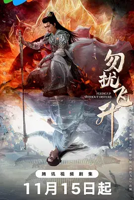 《勿扰飞升》全集高清完整版在线观看与剧情解析