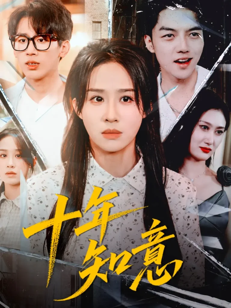 《十年知意》全集高清完整版在线观看与剧情解析