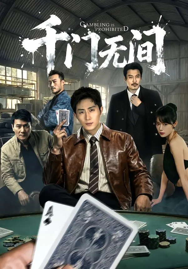 《千门无间》全集高清完整版在线观看与剧情解析