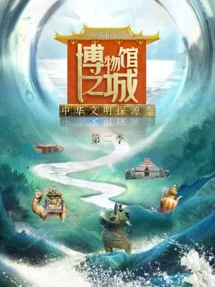 《博物馆之城第二季》全集高清完整版在线观看与剧情解析