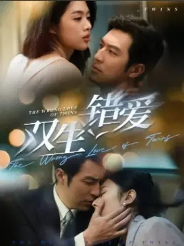 《双生错爱》全集高清完整版在线观看与剧情解析